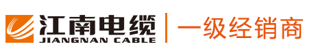 无锡江南电缆有限公司|无锡江南电缆|江南电缆厂|无锡江南牌电缆