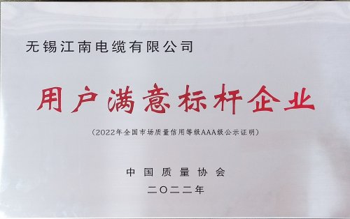 用户满意标杆企业