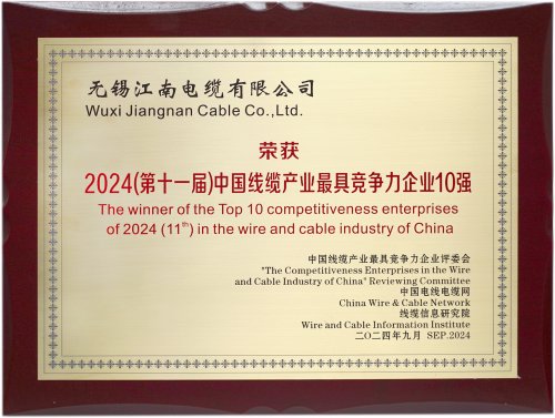 2024（第十一届）中国线缆产业最具竞争力企业10强